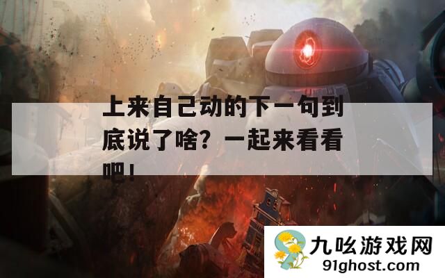 上来自己动的下一句到底说了啥