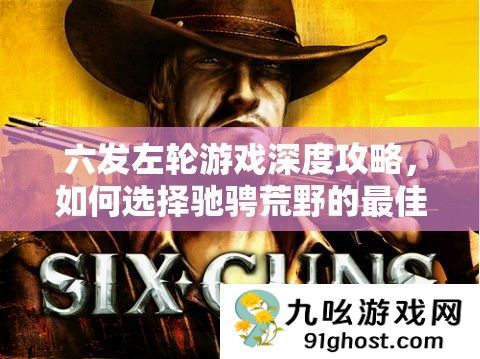 六发左轮游戏深度攻略