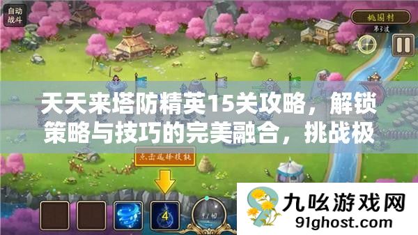 天天来塔防精英15关攻略