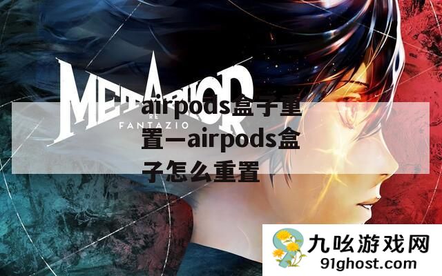 airpods盒子重置—airpods盒子怎么重置