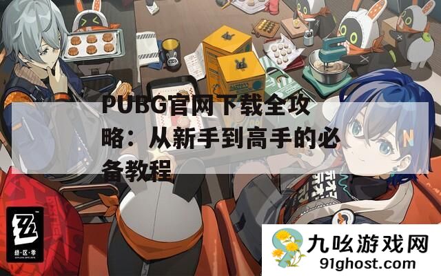PUBG官网下载全攻略