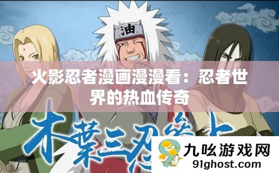 火影忍者漫画漫漫看