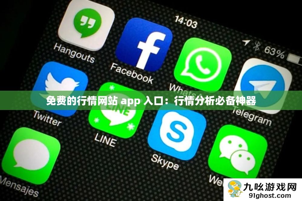 免费的行情网站 app 入口