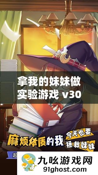 拿我的妹妹做实验游戏 v30 最新版本更新内容