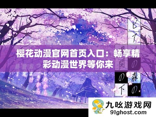 樱花动漫官网首页入口