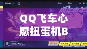 QQ飞车心愿扭蛋机BUG揭秘