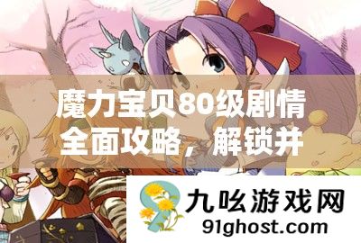 魔力宝贝80级剧情全面攻略