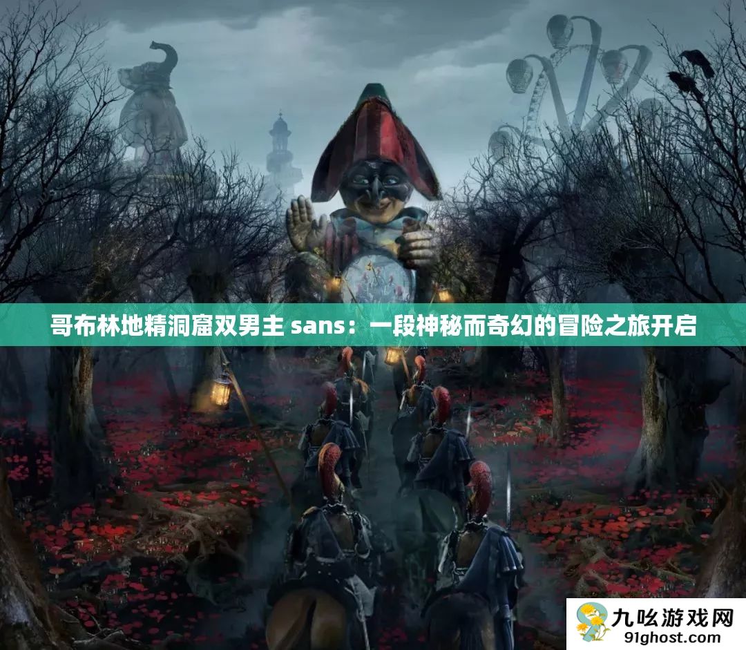 哥布林地精洞窟双男主 sans
