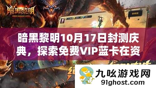 暗黑黎明10月17日封测庆典