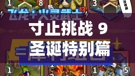 寸止挑战 9 圣诞特别篇攻略