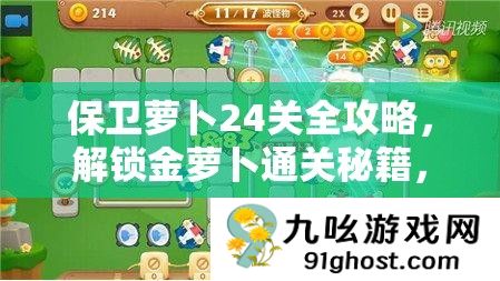 保卫萝卜24关全攻略