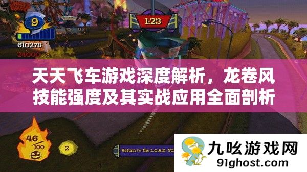 天天飞车游戏深度解析