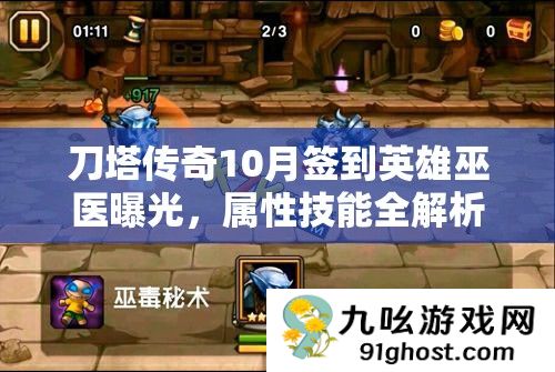 刀塔传奇10月签到英雄巫医曝光