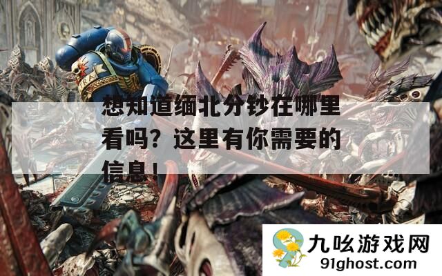想知道缅北分钞在哪里看吗