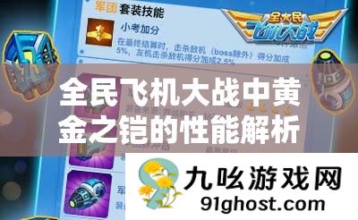 全民飞机大战中黄金之铠的性能解析