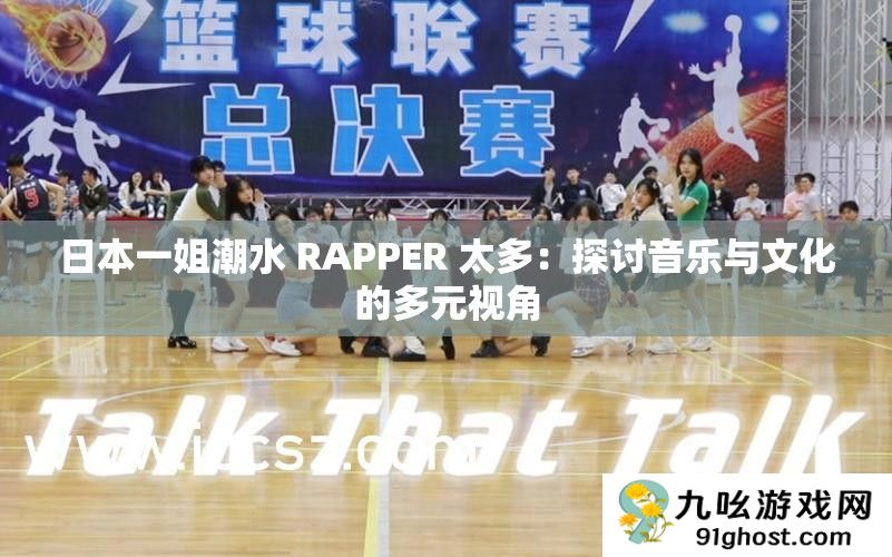 日本一姐潮水 RAPPER 太多