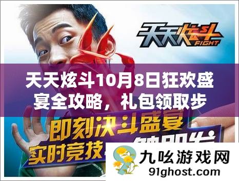 天天炫斗10月8日狂欢盛宴全攻略