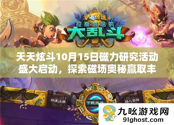 天天炫斗10月15日磁力研究活动盛大启动