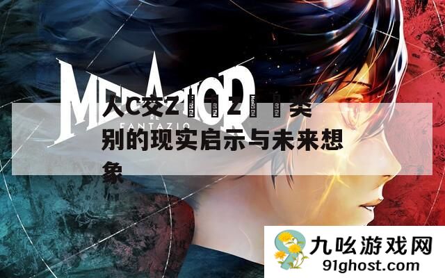 人C交Z〇〇Z〇〇类别的现实启示与未来想象