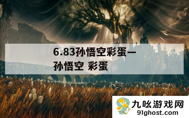 6.83孙悟空彩蛋—孙悟空 彩蛋