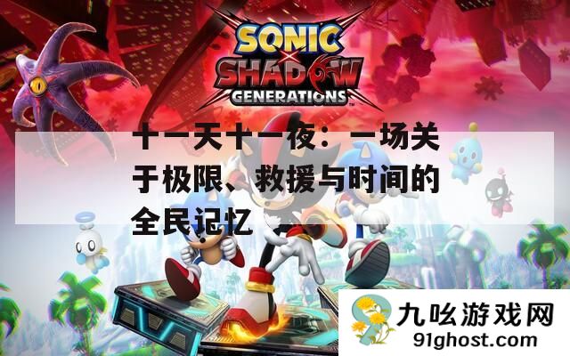 十一天十一夜