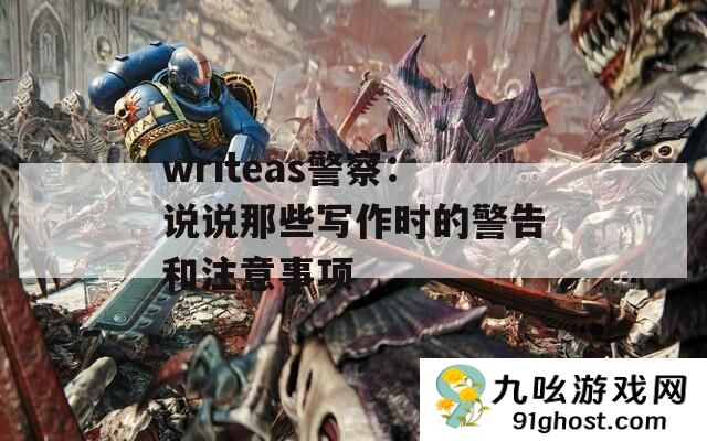 writeas警察