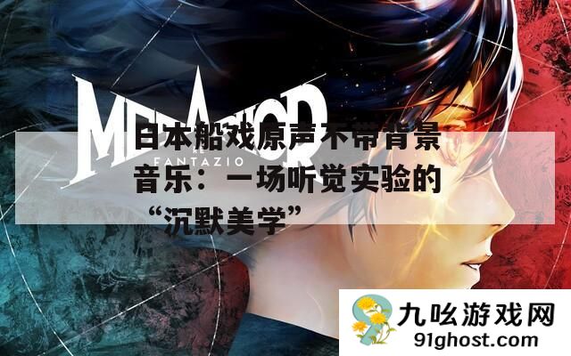 日本船戏原声不带背景音乐