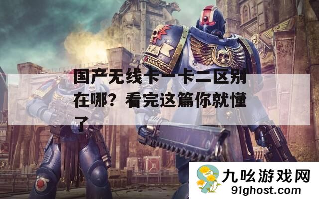 国产无线卡一卡二区别在哪