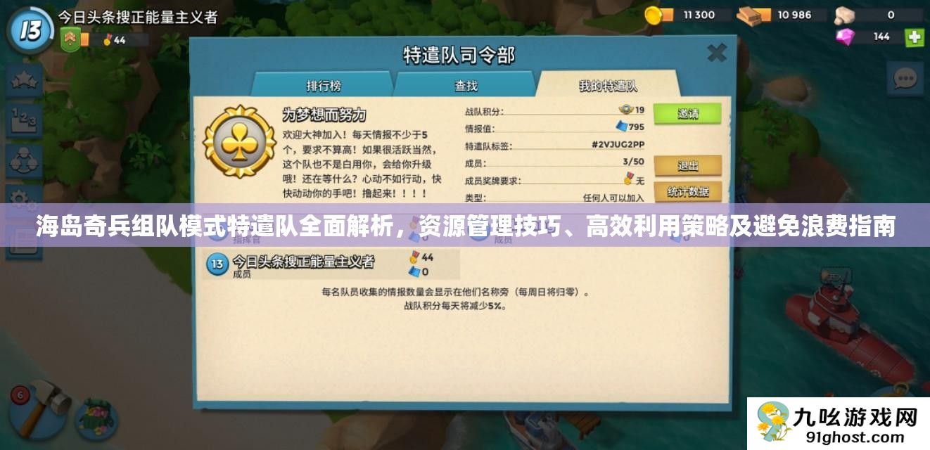 海岛奇兵组队模式特遣队全面解析