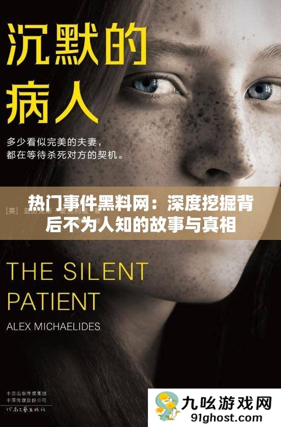 热门事件黑料网