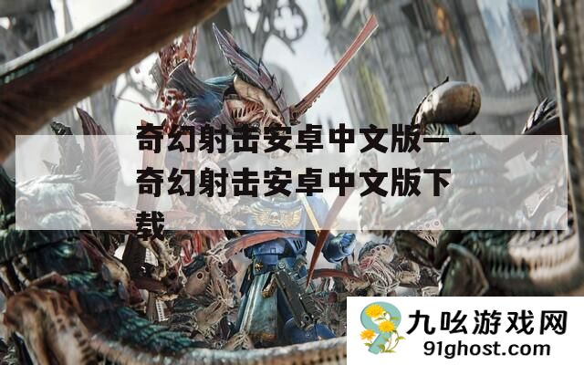 奇幻射击安卓中文版—奇幻射击安卓中文版下载