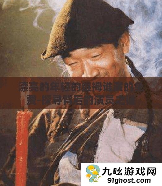 漂亮的年轻的继拇谁演的免费