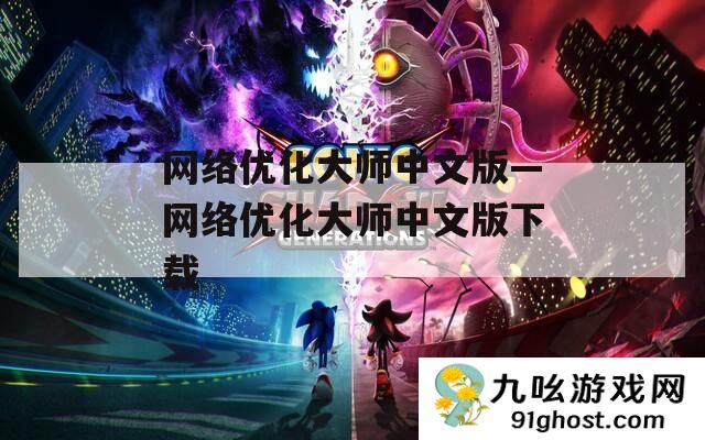 网络优化大师中文版—网络优化大师中文版下载
