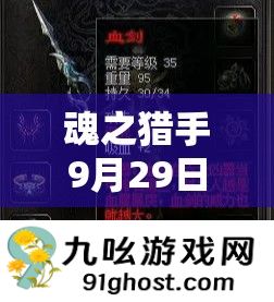 魂之猎手9月29日新手专属礼包盛大放送