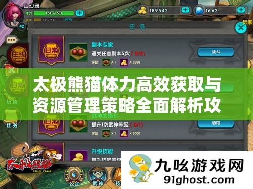 太极熊猫体力高效获取与资源管理策略全面解析攻略