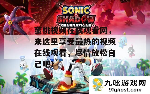 蜜桃视频在线观看网