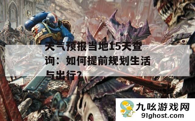 天气预报当地15天查询