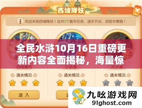 全民水浒10月16日重磅更新内容全面揭秘