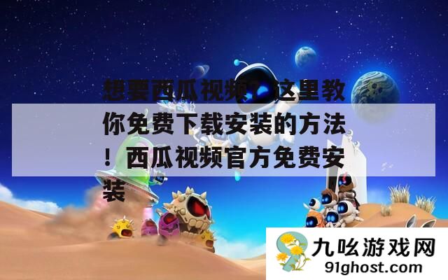 想要西瓜视频
