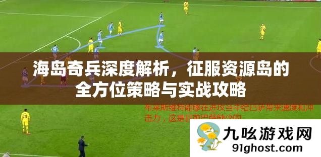 海岛奇兵深度解析