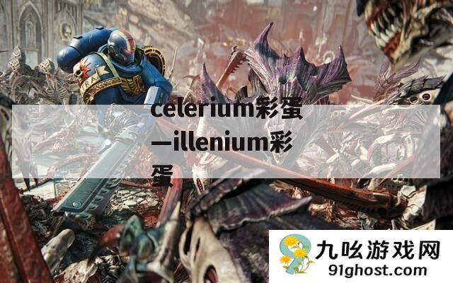 celerium彩蛋—illenium彩蛋