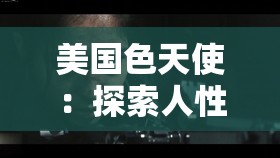 美国色天使