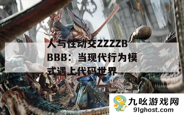 人与性动交ZZZZBBBB