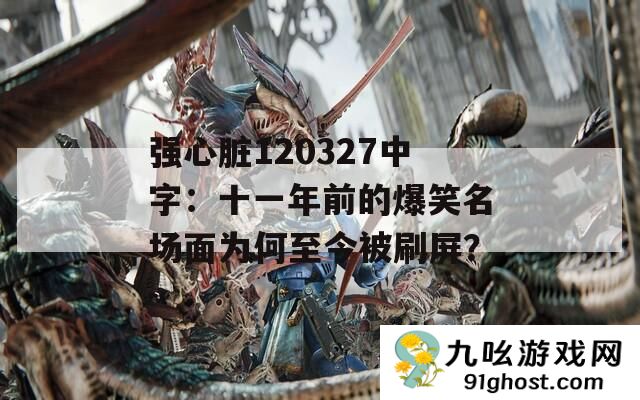 强心脏120327中字