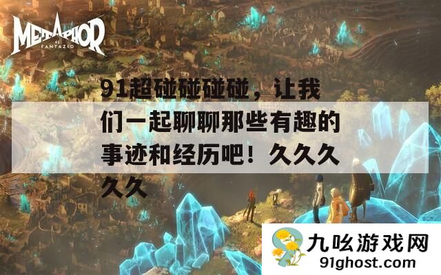 91超碰碰碰碰