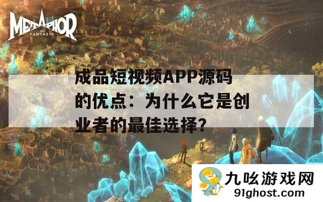 成品短视频APP源码的优点