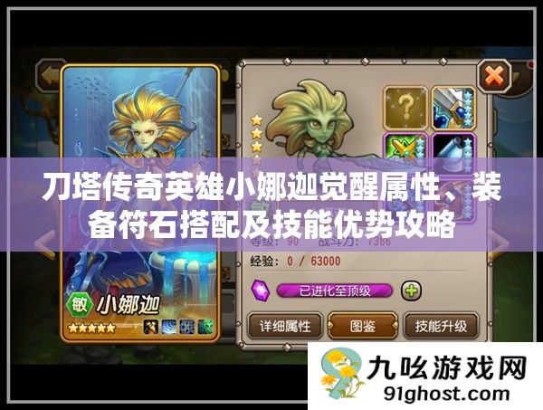 刀塔传奇英雄小娜迦觉醒属性、装备符石搭配及技能优势攻略