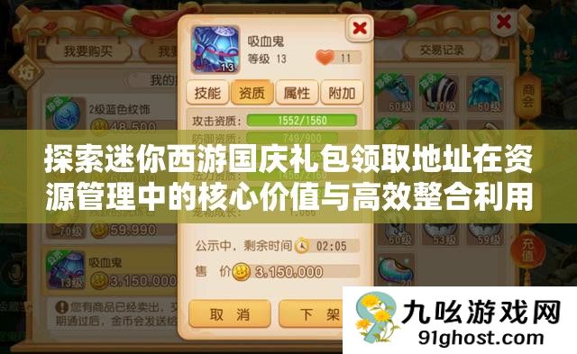 探索迷你西游国庆礼包领取地址在资源管理中的核心价值与高效整合利用策略