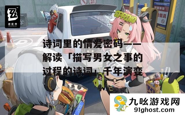 诗词里的情爱密码——解读「描写男女之事的过程的诗词」千年演变