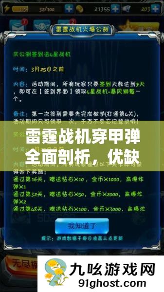 雷霆战机穿甲弹全面剖析